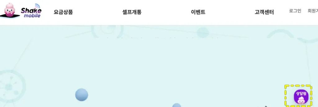 알뜰폰 쉐이크 모바일 1:1 상담 버튼