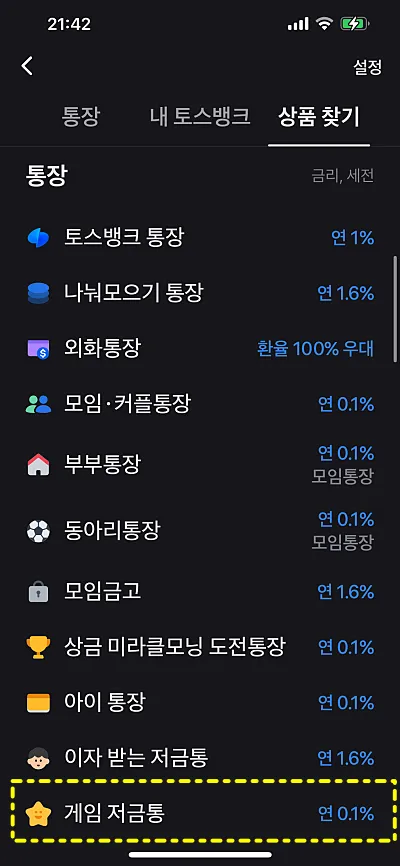 토스 게임 저금통 개설 메뉴