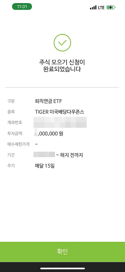 퇴직연금 ETF 주식 모으기 신청 결과