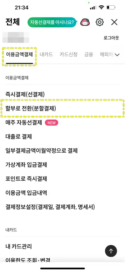 하나카드 모바일앱 분할납부 신청 경로