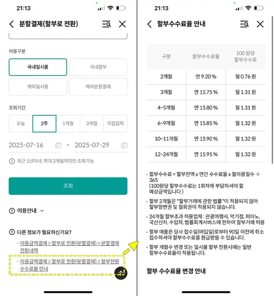 하나카드 분할납부 수수료율 안내 화면