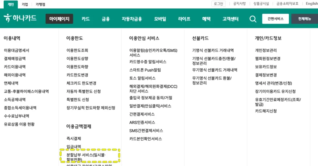 하나카드 홈페이지 분할납부 신청 경로