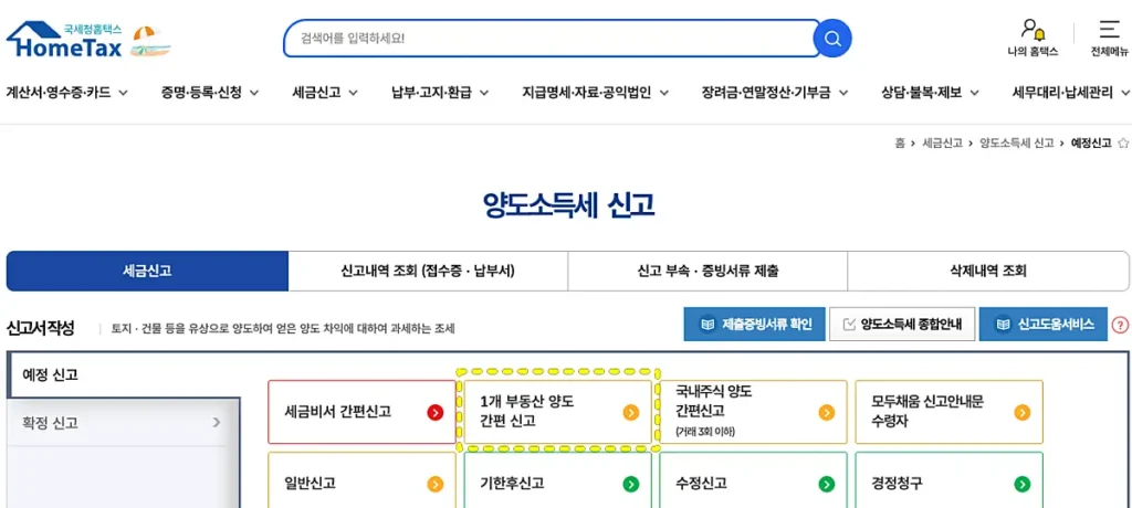 1개 부동산 양도 간편 신고