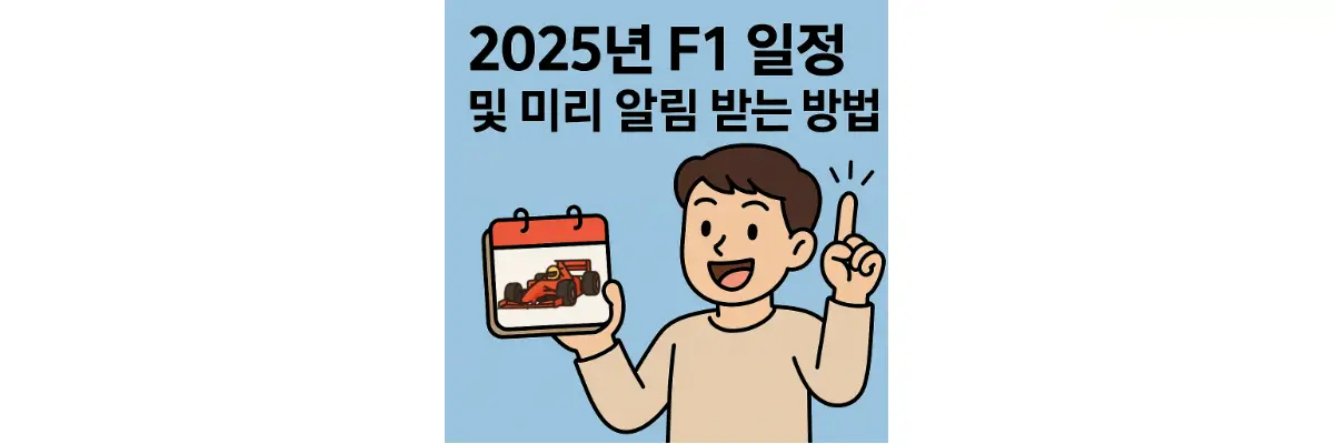 2025년 F1 일정 및 미리 알림 받는 방법 2025년 F1 일정 및 알림 받는 방법
