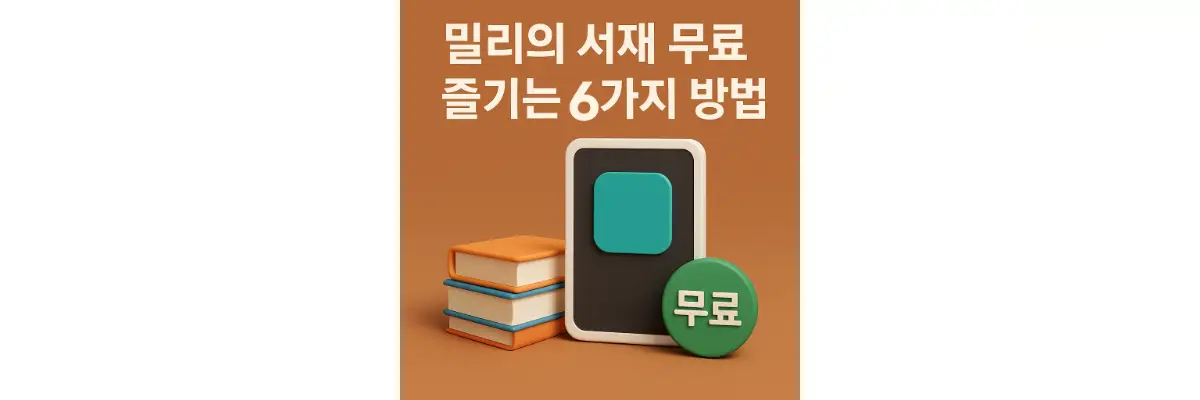 밀리의 서재 무료로 즐기는 6가지 방법 밀리의 서재 무료로 즐기는 6가지 방법