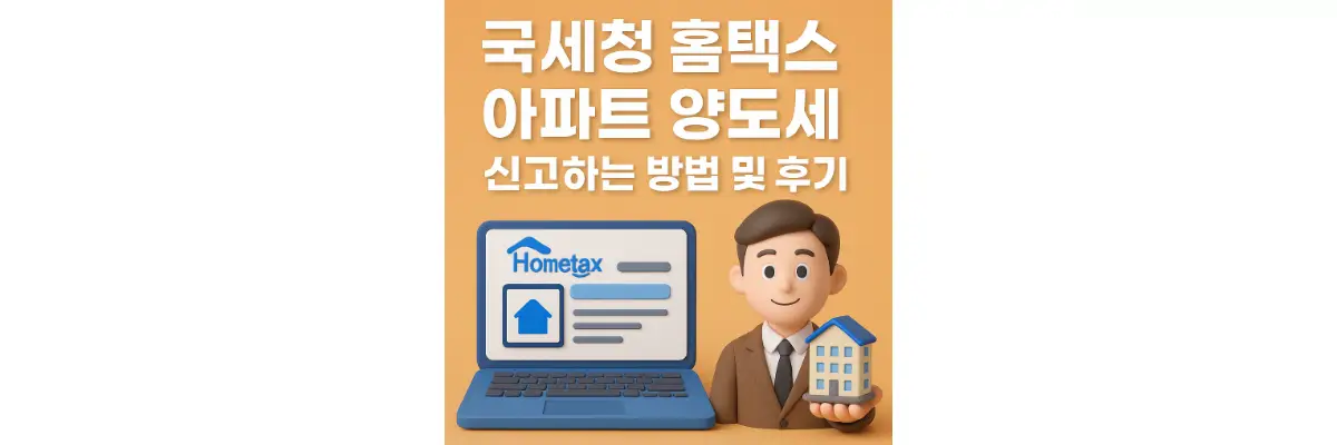 국세청 홈택스 아파트 양도세 신고