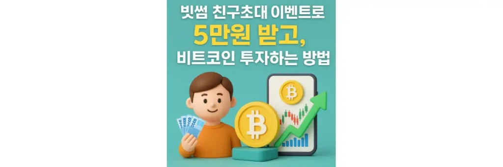 빗썸 친구초대 이벤트