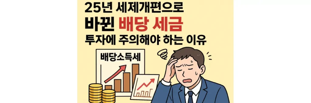 25년 세제개편으로 바뀐 배당 세금, 투자에 주의해야 하는 이유