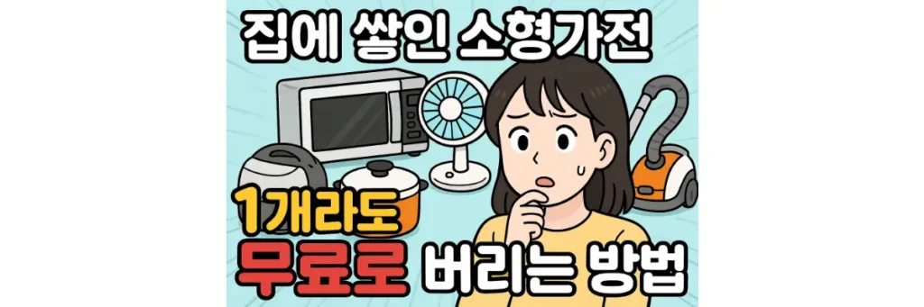 소형가전 무료 수거