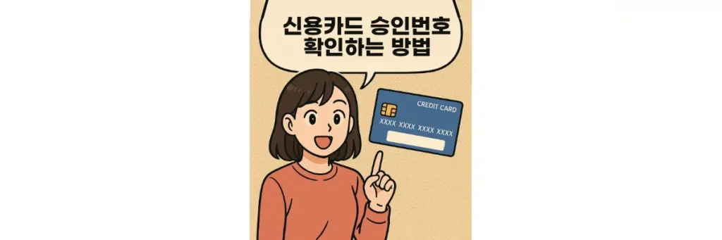 신용카드 승인번호 확인하는 방법