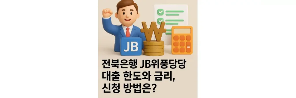 전북은행 JB위풍당당 대출