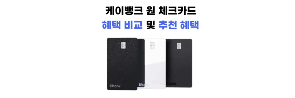 케이뱅크 원 체크카드 혜택