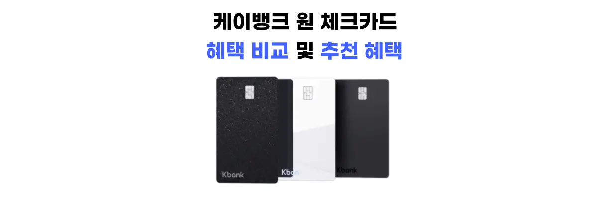 케이뱅크 원 체크카드 혜택