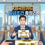 KB국민카드 발급조건 총정리: 신용점수·평잔·무직자 발급 가능 여부 KB국민카드 발급조건