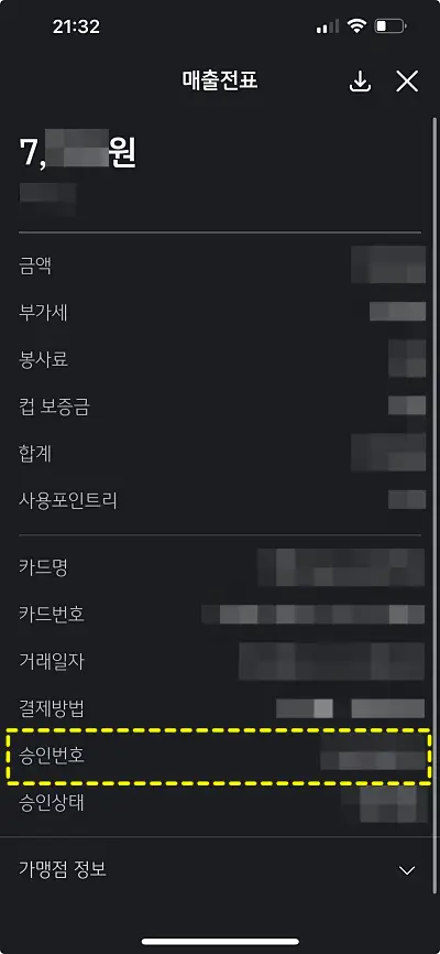 KB국민카드 모바일앱 매출전표에서 승인번호를 확인한 모습