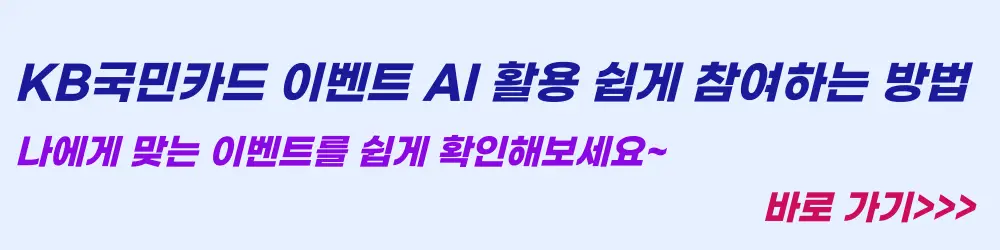 KB국민카드 이벤트