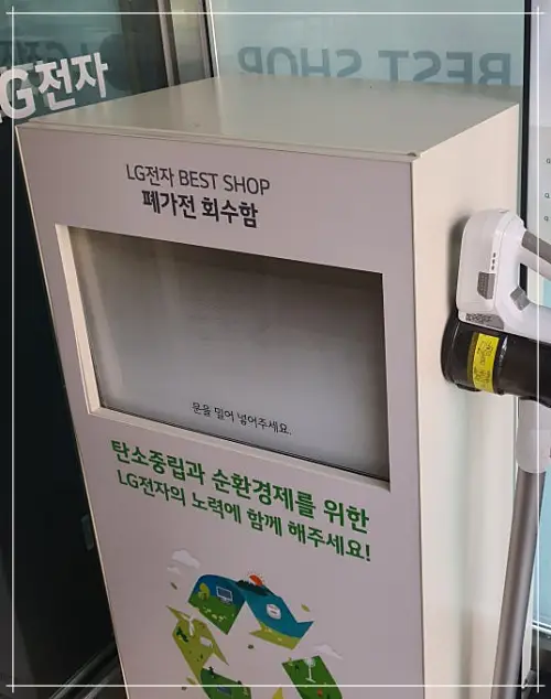 LG베스트샵 소형가전 수거함