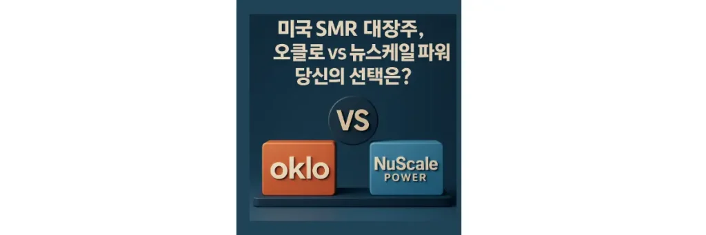 미국 SMR 대장주, 오클로 vs 뉴스케일 파워