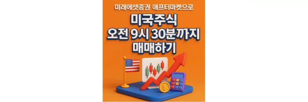미래에셋증권 미국주식 애프터마켓