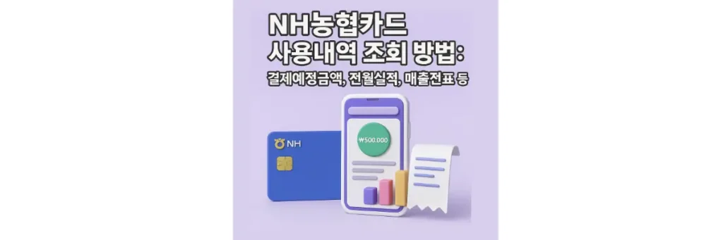 NH농협카드 사용내역 조회