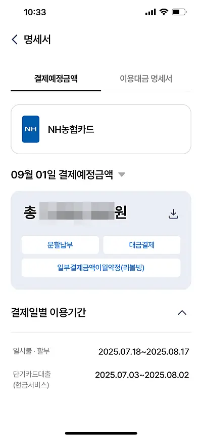 NH농협카드 결제예정금액 조회