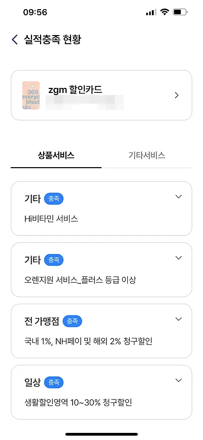 NH농협카드 전월실적 충족 여부