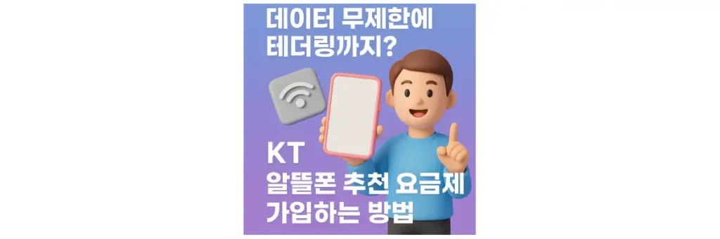 KT 알뜰폰 추천 요금제