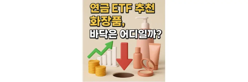 연금 ETF 추천 화장품