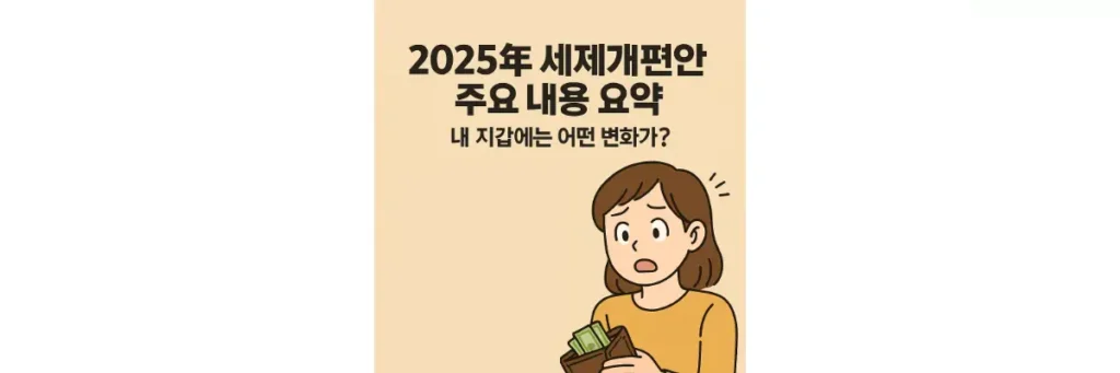 2025년 세제개편안 주요 내용 요약