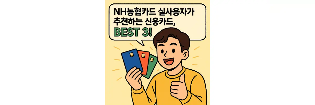 NH농협카드 실사용자가 추천하는 신용카드, BEST 3! 신용카드를 들고 NH농협카드 추천 카드를 설명하고 있는 남자