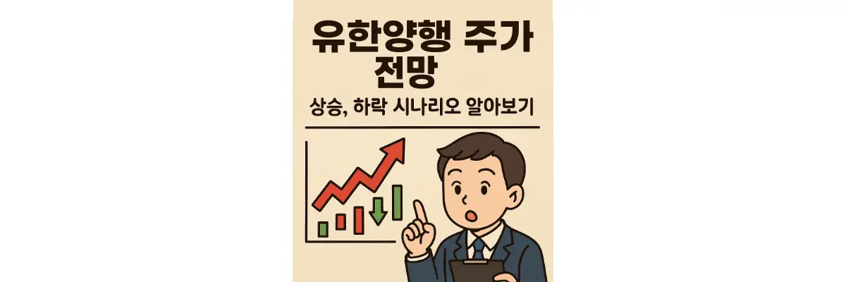 유한양행 주가 전망