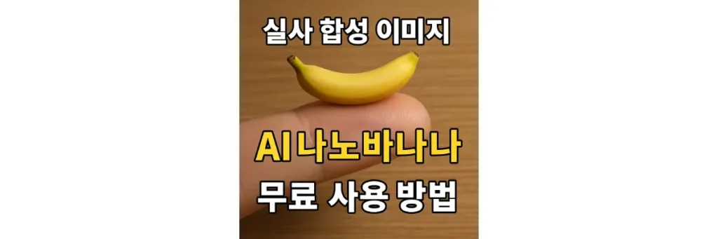 나노바나나 AI