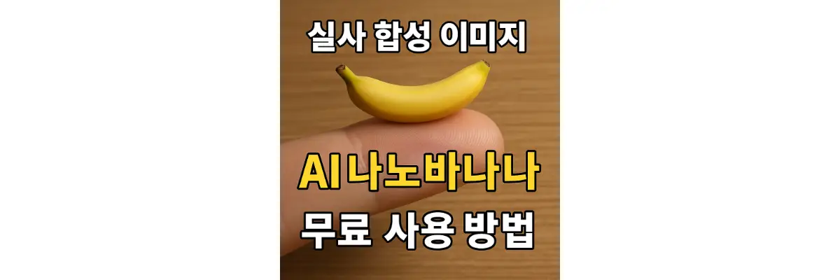 나노바나나 AI