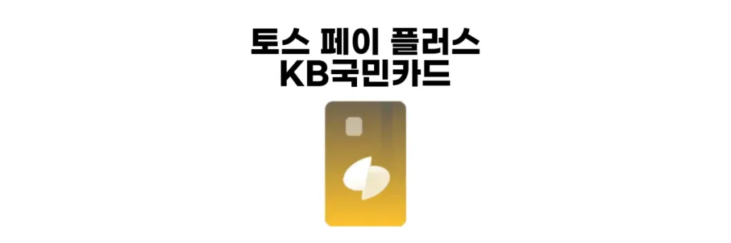 토스 페이 플러스 KB국민카드