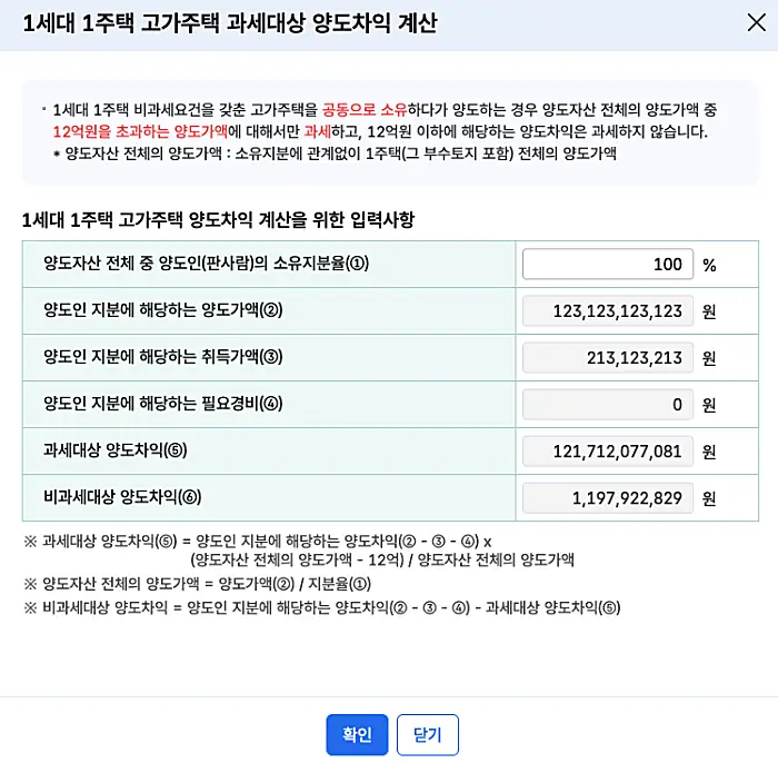 고가주택 양도차익 계산
