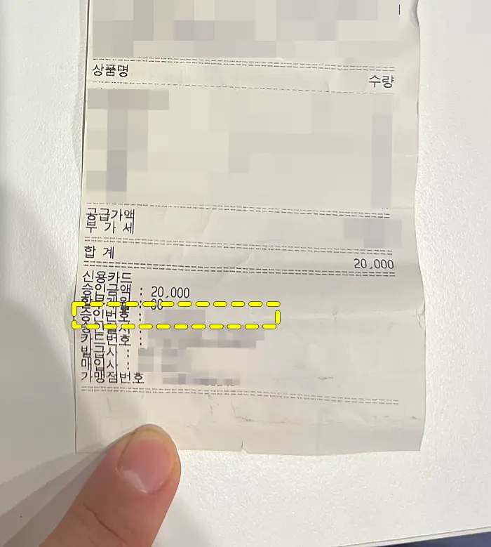카드 영수증에 있는 승인번호