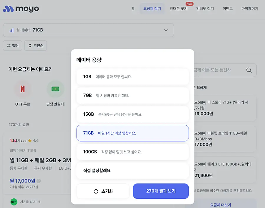 모요에서 데이터 용량을 정하는 화면