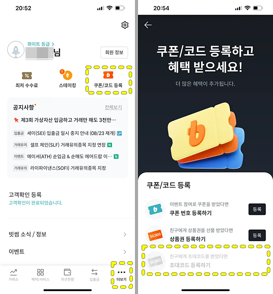 빗썸 친구초대 코드 입력 방법