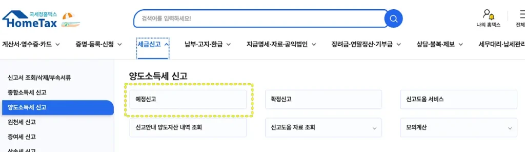 양도소득세 신고 메뉴