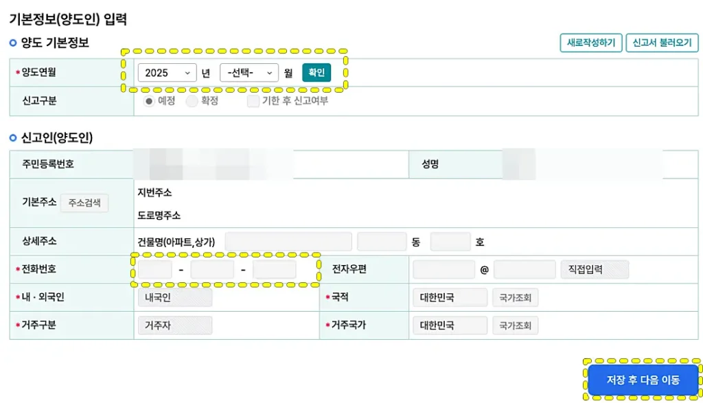 양도인 정보 입력