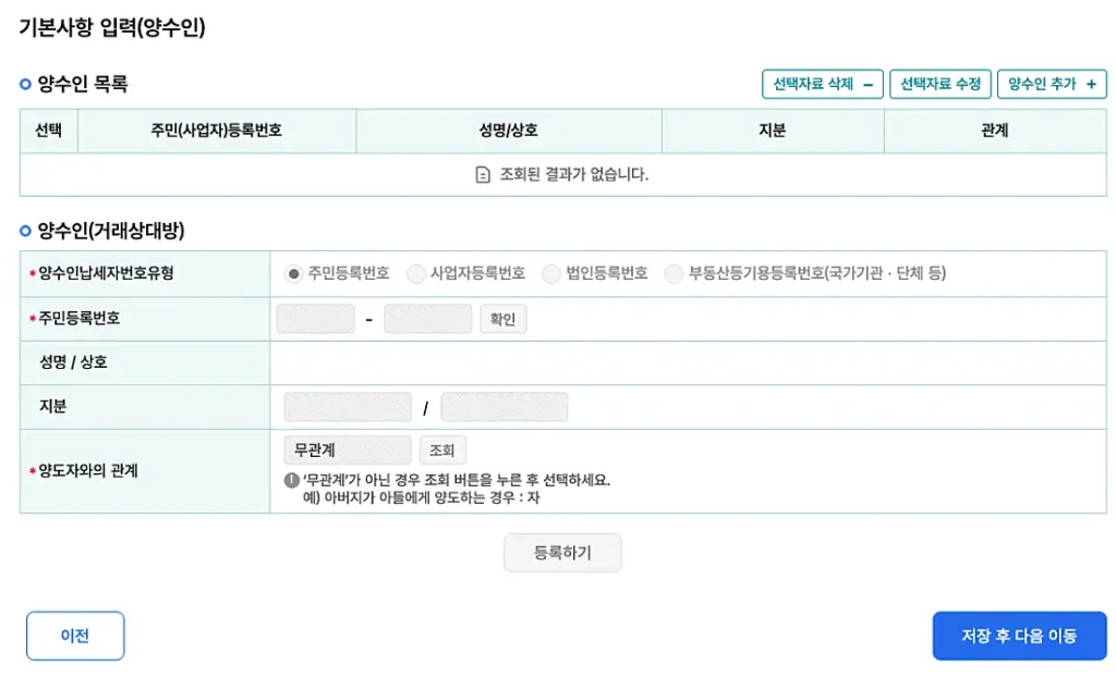 양수인 정보 입력 (산 사람 정보 입력)