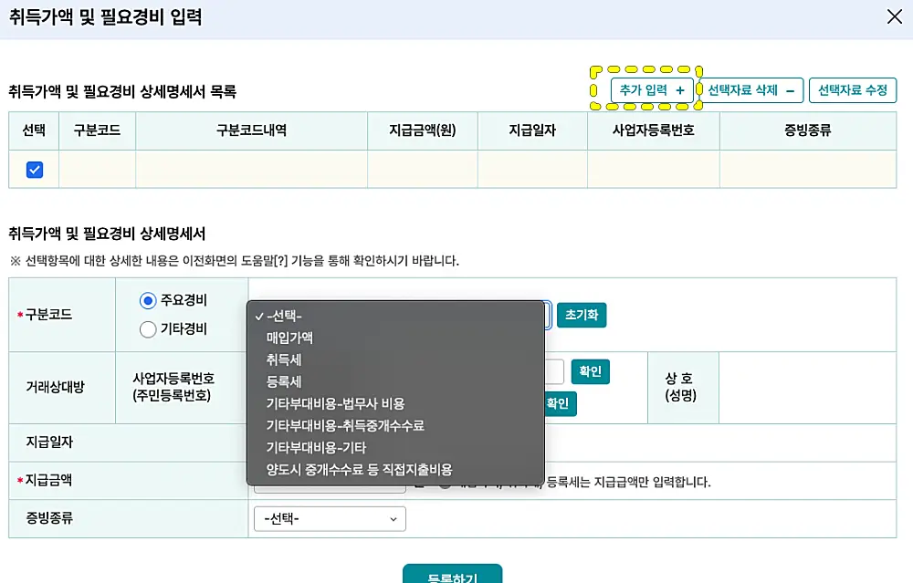 취득가액 및 필요경비 입력