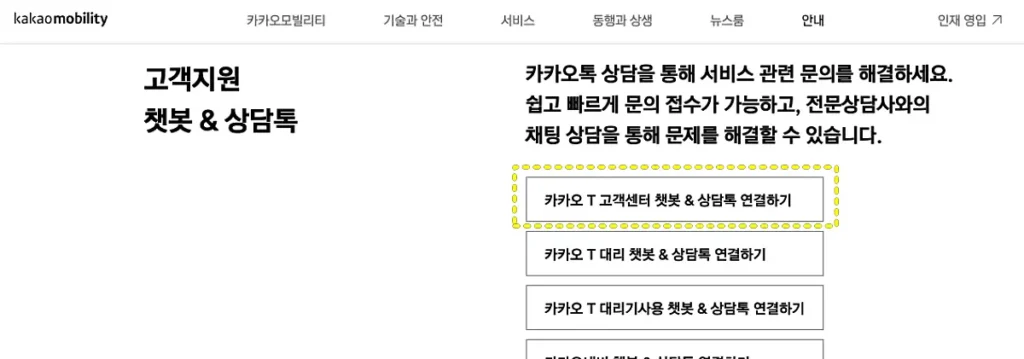카카오T 상담톡 연결