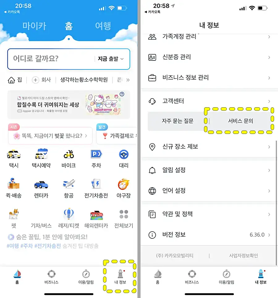 카카오T 서비스 문의