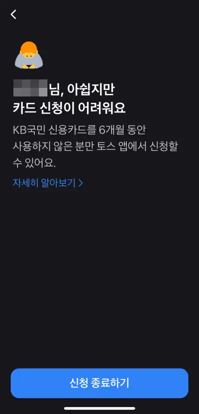 토스 페이 플러스 KB국민카드 발급 거절