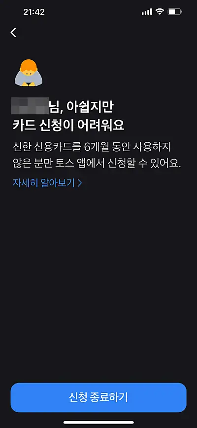 토스 페이 플러스 신한카드 발급 거절 안내