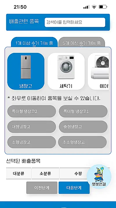 폐가전 무상수거 배출품목 선택