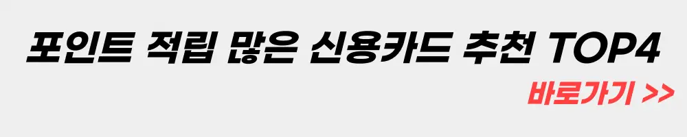 포인트 적립 많은 신용카드