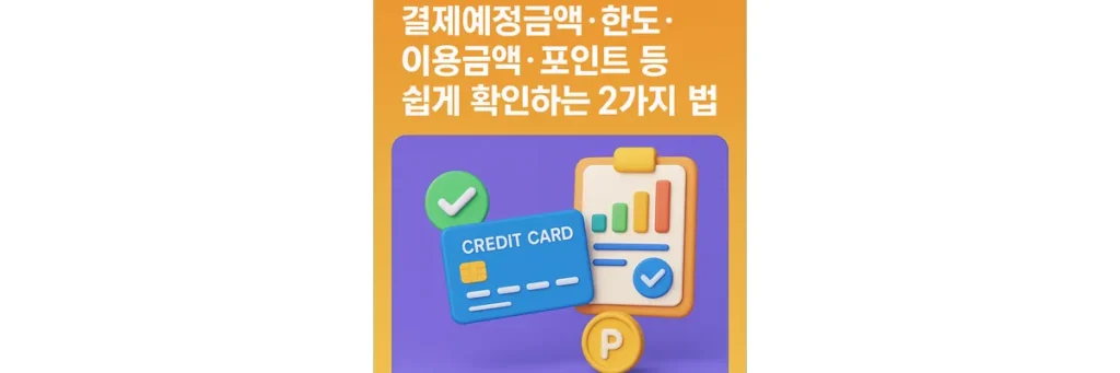 신용카드 정보 조회 쉽게 하는 법