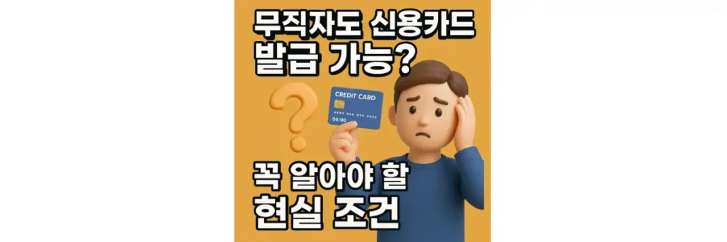 무직자 신용카드 발급